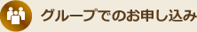 グループでのお申し込み